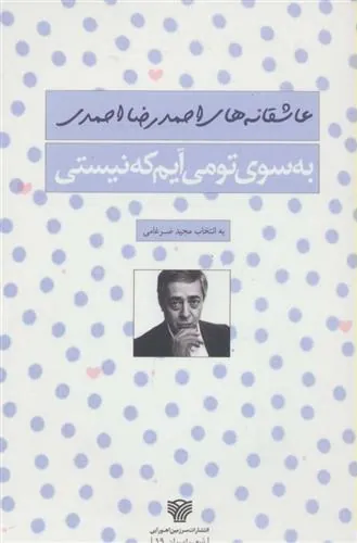 کتاب به سوی تو می آیم که نیستی