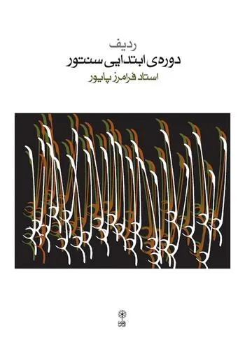 کتاب ردیف دوره ی ابتدایی سنتور