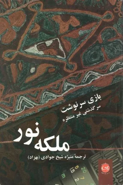 بازی سرنوشت: سرگذشت غیر منتظره ملکه نور