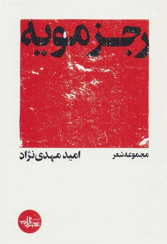 کتاب رجزمویه