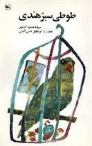 کتاب طوطی سبز هندی