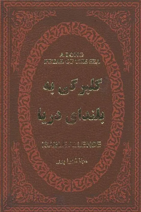 کتاب گلبرگی به بلندای دریا