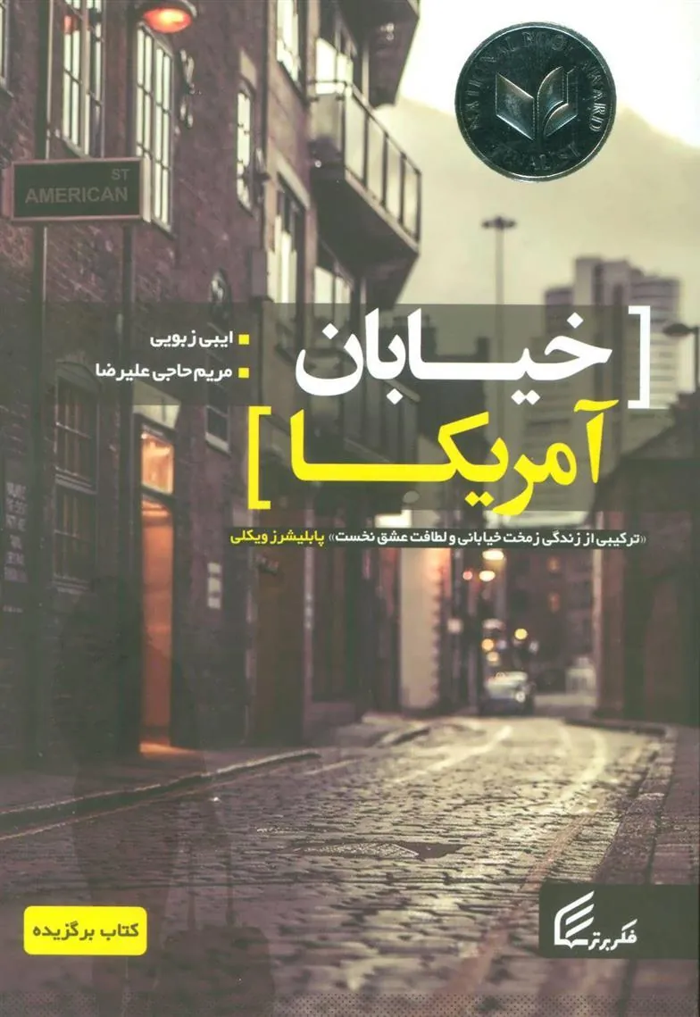 کتاب خیابان آمریکا