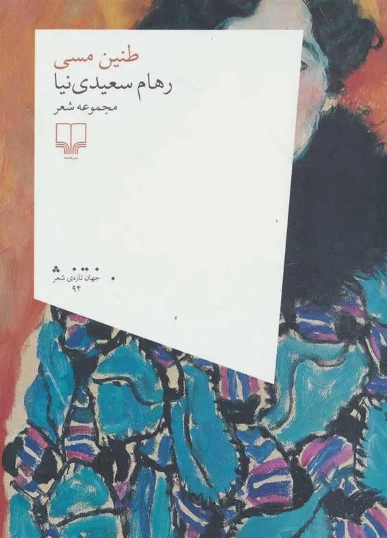 کتاب طنین مسی