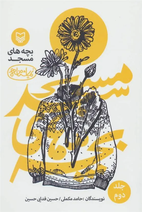 کتاب بچه های مسجد 2