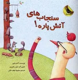 کتاب سنجاب های آتش پاره! 1