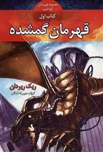 کتاب قهرمانان کوه المپ - قهرمان گمشده