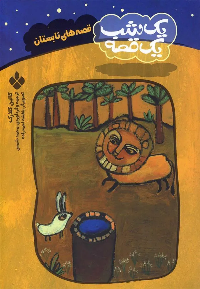 کتاب قصه های تابستان