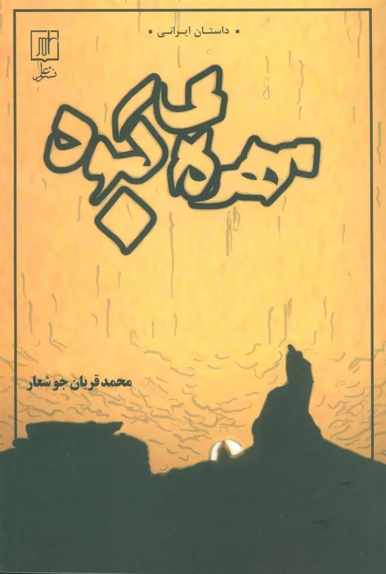 مهره ی کبود