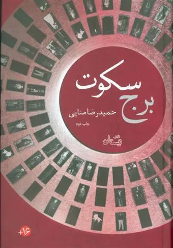 کتاب برج سکوت