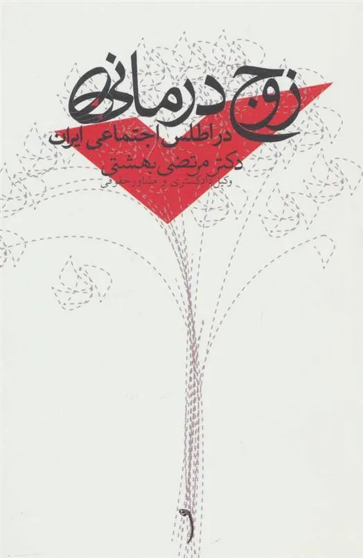 کتاب زوج درمانی