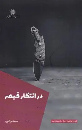 کتاب در انتظار قیصر
