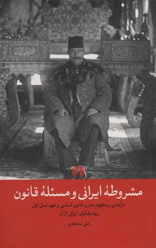 کتاب مشروطه ایرانی و مسئله قانون