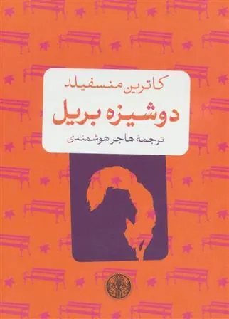 کتاب دوشیزه بریل