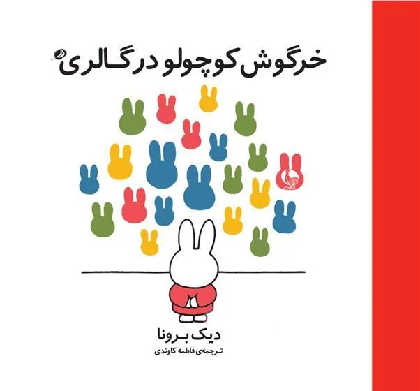 کتاب خرگوش کوچولو در گالری
