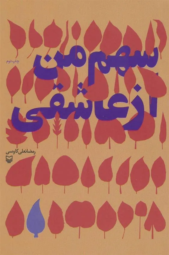 کتاب سهم من از عاشقی