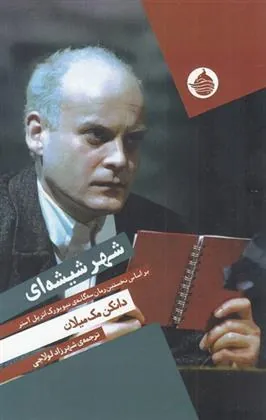 شهر شیشه ای