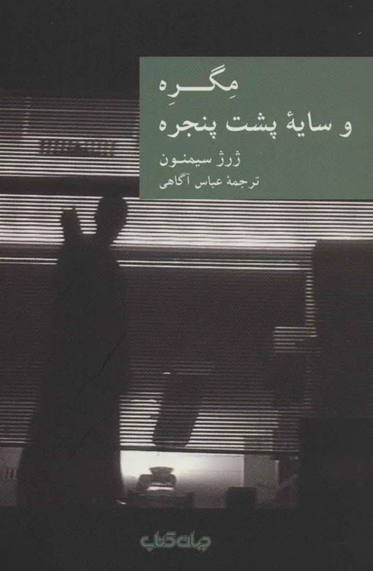 کتاب مگره و سایه پشت پنجره