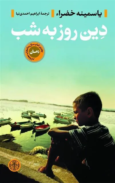 کتاب دین روز به شب