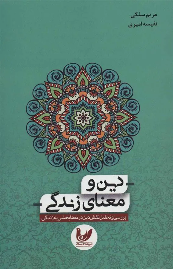 کتاب دین و معنای زندگی