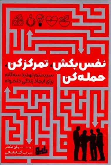 نفس بکش،تمرکز کن،حمله کن