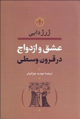 کتاب عشق و ازدواج در قرون وسطی