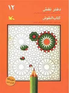 کتاب دفتر نقش 12