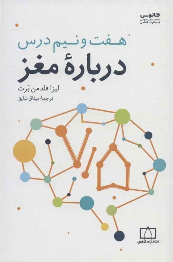 کتاب هفت و نیم درس درباره مغز