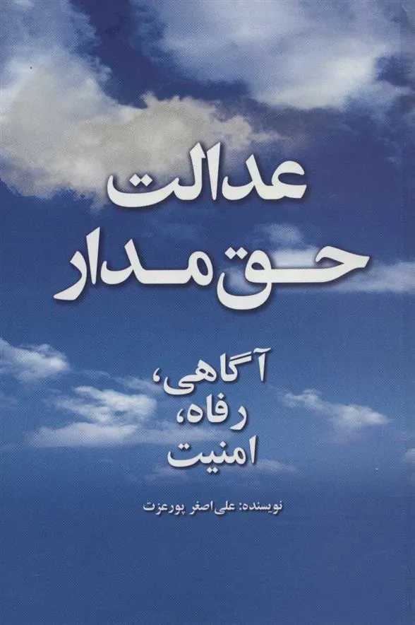 کتاب عدالت حق مدار
