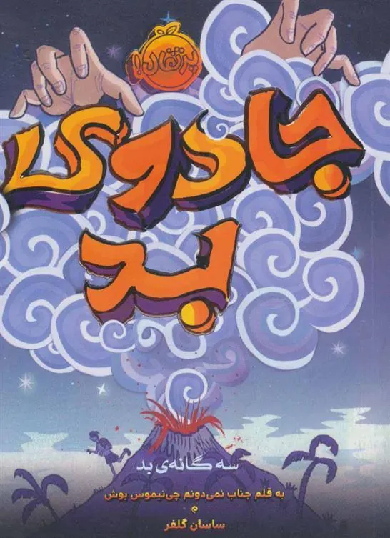 کتاب جادوی بد