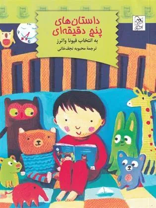 کتاب داستان های پنج دقیقه ای