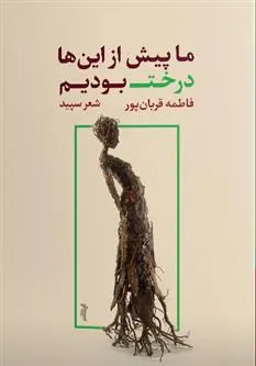 کتاب ما پیش از این ها درخت بودیم