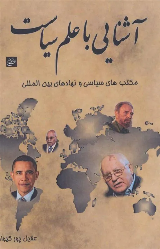 کتاب آشنایی با علم سیاست