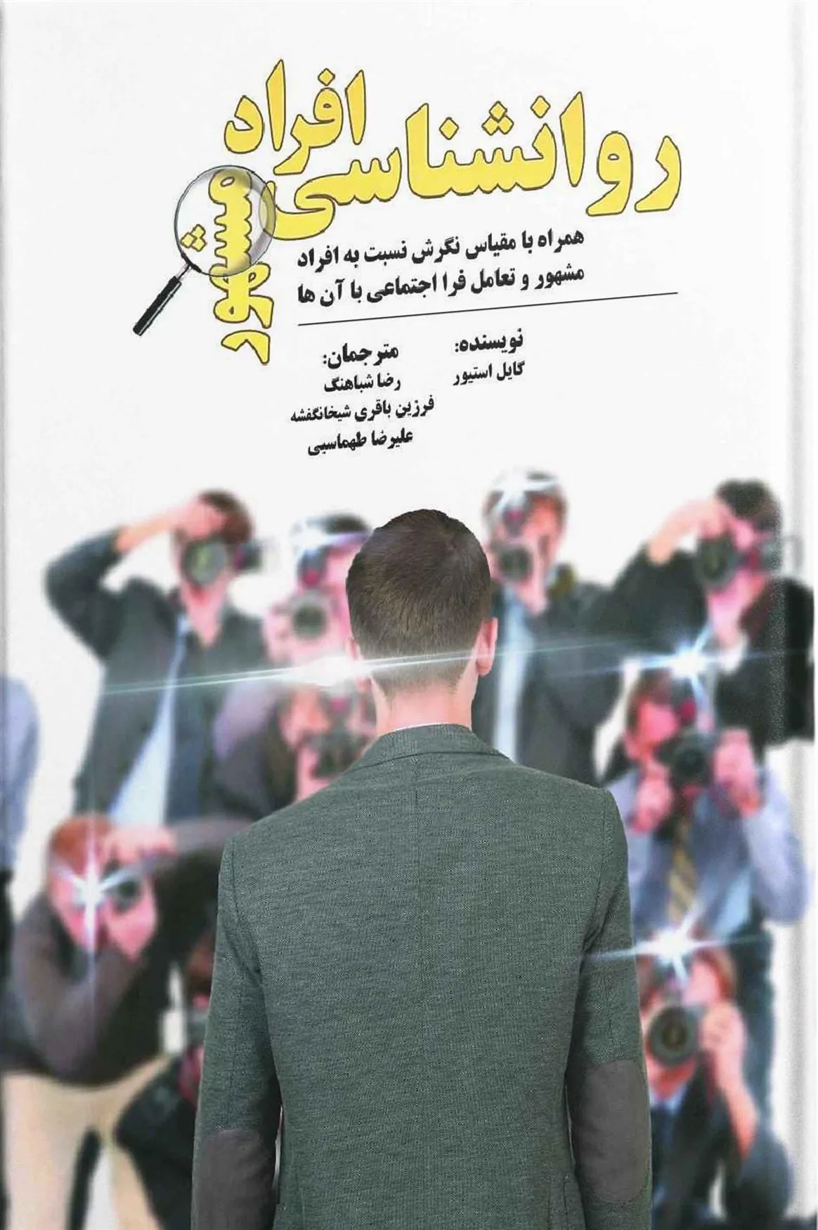 کتاب روانشناسی افراد مشهور