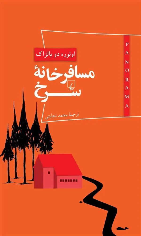 مسافرخانه سرخ