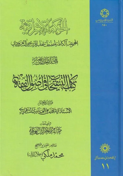 کتاب الحکمة الاشراقیه جلد 11