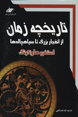 کتاب تاریخچه زمان از انفجار بزرگ تا سیاهچاله ها