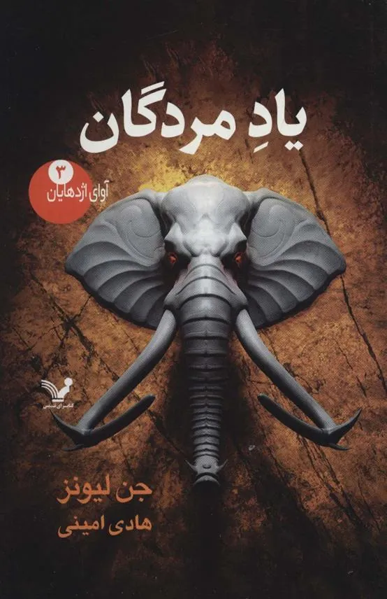 یاد مردگان