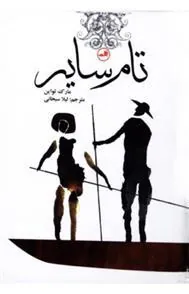 کتاب تام سایر