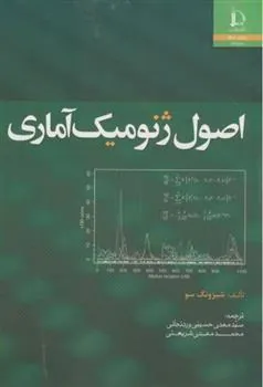 کتاب اصول ژنومیک آماری