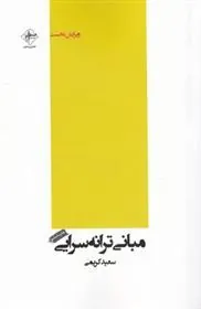 کتاب مبانی ترانه سرایی