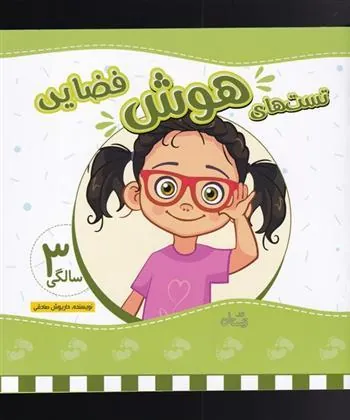 کتاب تست های هوش فضایی