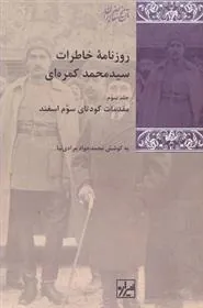 کتاب روزنامه خاطرات سید محمد کمره ای