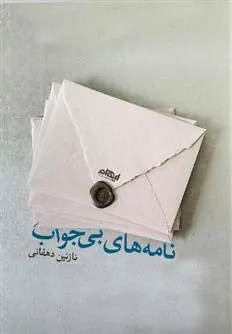 کتاب نامه های بی جواب
