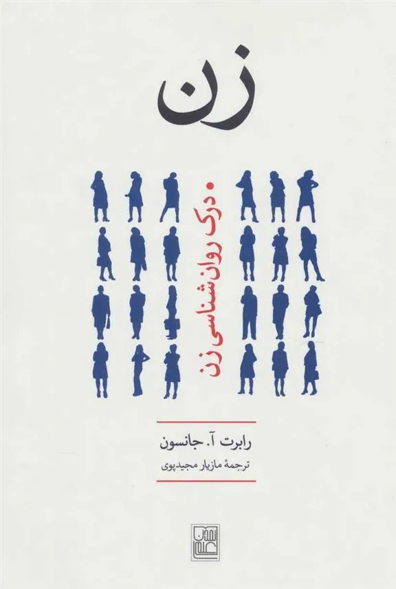 کتاب زن (درک روان شناسی زن)