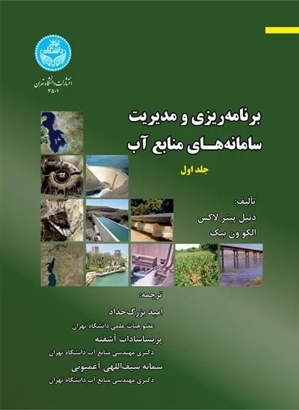 کتاب برنامه ریزی و مدیریت سامانه های منابع آب (جلد اول)