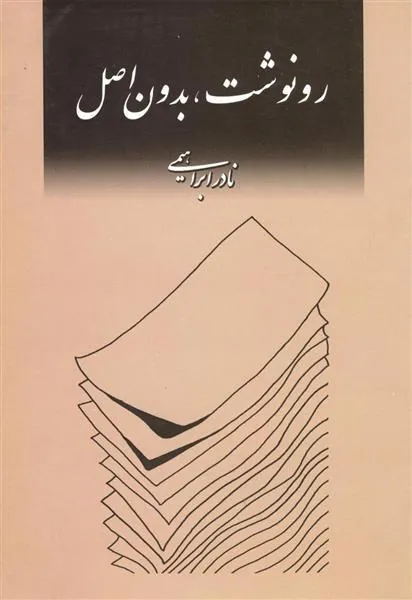 کتاب رونوشت،بدون اصل