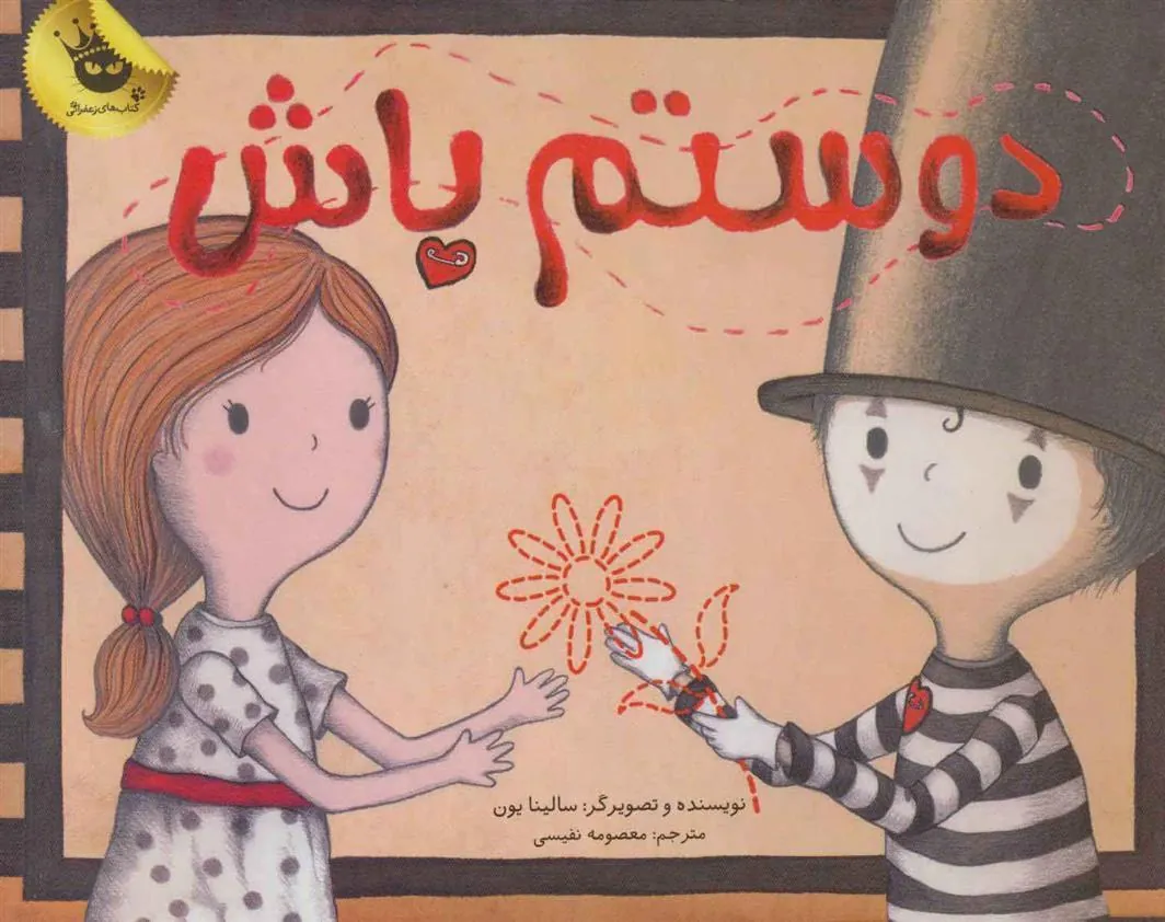 کتاب دوستم باش