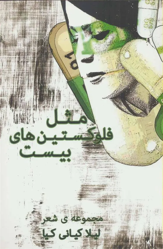 کتاب مثل فلوکستین های بیست