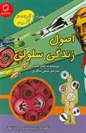 کتاب اصول زندگی سلولی